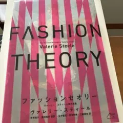FASHION THEORY ヴァレリー・スティール著作選集