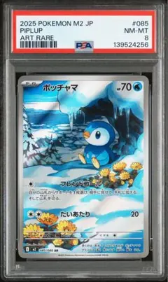 M*o様 PSA ポッチャマar 085/080 インフェルノX