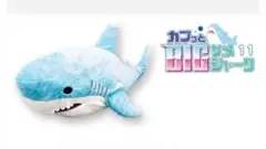 カブっとBIGサメシャーク11ぬいぐるみ　鮫１００サイズ特大のサムネイル