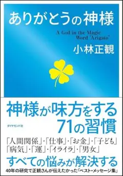 小林正観　ありがとうの神様