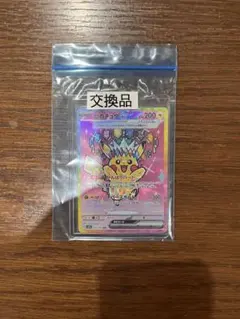 【交換品】皮卡丘ex SAR M2a 234/193 夢幻ex