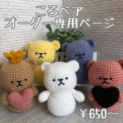 ころベア オーダー専用ページ 【ハンドメイド くま あみぐるみ キーホルダー】