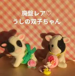 廃盤レアのうしの双子赤ちゃんセット♡
