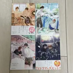 みなと商事コインランドリー 1-4巻セット