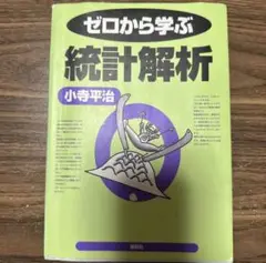 ゼロから学ぶ統計解析 （ゼロから学ぶシリーズ） 小寺平治／著