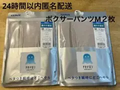 GUNZEアセドロン　前あきボクサーパンツM２枚セット