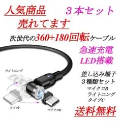 【高品質】360＋180回転 強力マグネットケーブル  3本セット まとめ売り
