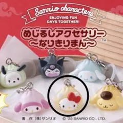 めじるしアクセサリー　なりきりまん　キティ