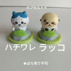 ちいかわ ハチワレ ラッコ カプセルトイ2点セットのサムネイル