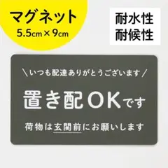 【置き配マグネット】シンプルに伝える置き配OK