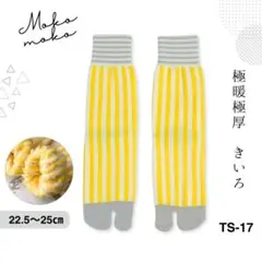 ラメ✶足袋 ソックス 黄 靴下 ストライプ もこもこ コーマ綿 こなれ感 Mg1