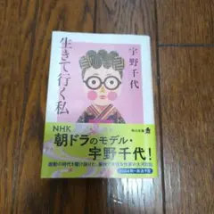 生きて行く私 宇野千代 角川文庫