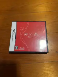 赤い糸 DS