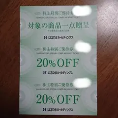 はるやま 株主優待券(商品贈呈券1枚と20％割引券2枚)