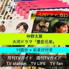 仲野太賀 大河ドラマ 豊臣兄弟 週刊TVガイド TVstation TVLIFE