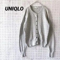 ユニクロ ケーブル編みカーディガン カシミヤ混 ライトグレー（L）上品ニット