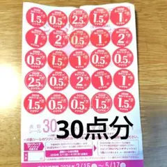 山崎製パン　春のパンまつり2026 応募シール　30点分