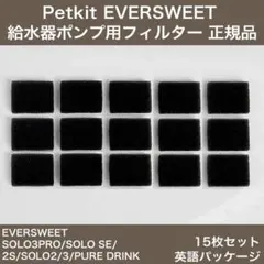 PETKIT 給水器 ポンプ用フィルター スポンジ 15枚 正規品 P4112