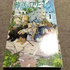 美品】【初版】葬送のフリーレン 1巻 - メルカリ
