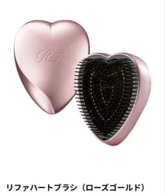 リファハートブラシ（ローズゴールド）