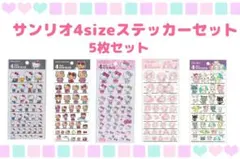 サンリオ4サイズステッカーセット 5枚セットA