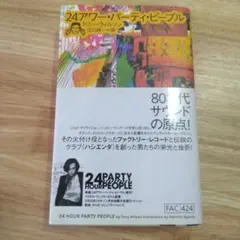24アワー・パーティ・ピープル