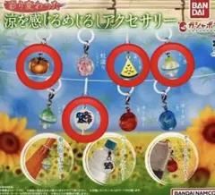 新品未開封/めじるしアクセサリー/彩り変わった 涼を感じる/4種