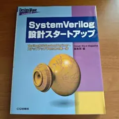 SystemVerilog入門 設計・仕様・検証のためのハードウェア記述言語 Amazon.co.jp: SystemVerilog入門: 設計・仕様・検証のためのハード
