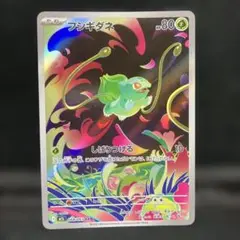 ポケモンカード フシギダネ AR 1枚 しばりつける