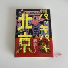 【初版】　パッキパキ北京　単行本