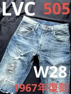 LVC EU企画 505 Levis ハーフパンツ リーバイスbigE 短パン