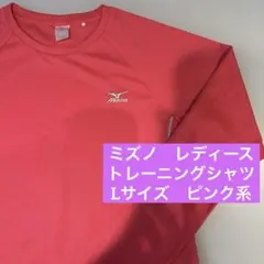 【美品】ミズノ　トレーニングシャツ　レディース　長袖　L ピンク系　ランニング