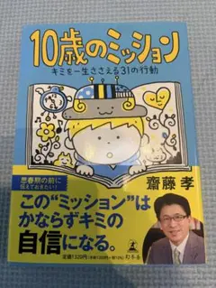 10歳のミッション　キミを一生ささえる31の行動