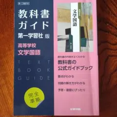 教科書ガイド 文学・論理・古典探究セット