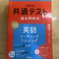 共通テスト 過去問題研究 英語
