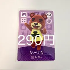 amiiboカード たいへいた 161