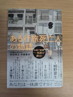 武田惇志・伊藤亜衣『ある行旅死亡人の物語』