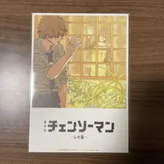 チェンソーマン　レゼ篇　特典