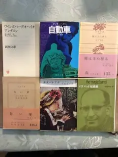 アメリカ文学　ヘミングウェイ　ヘイリー他　文庫本まとめ売り6冊　バラ売り可