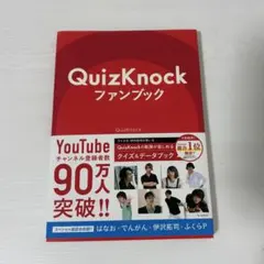【直筆サイン入り】QuizKnockファンブック 貴重！サイン入り】QuizKnockファンブックの通販 by
