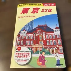 中古本　地球の歩き方2024〜25 東京23区