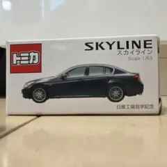 トミカ 日産 スカイライン 日産工場見学記念
