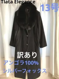 【訳あり 】アンゴラ&羊毛100% フォックスファー付　黒　ロングコート　13号