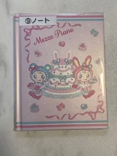 【匿名配送】　メゾピアノ　当たりくじ　⑨ノート