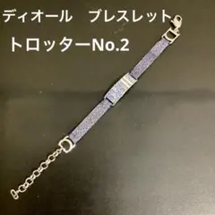 【ディオール】トロッターNo.2 ブレスレット　まだまだお使いいただけます