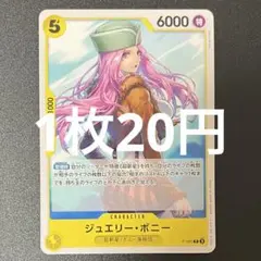 ワンピースカード ジュエリー・ボニー 5コスト 6000パワー P-085