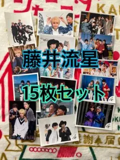 WEST. 藤井流星　公式写真15枚セット