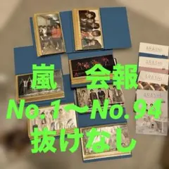 2026年最新】嵐 会報の人気アイテム - メルカリ