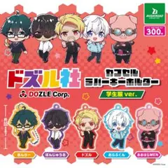 ドズル社 カプセルラバーキーホルダー 学生服ver. 全種セット