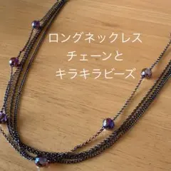 ロングネックレス ブラックチェーンとビーズ